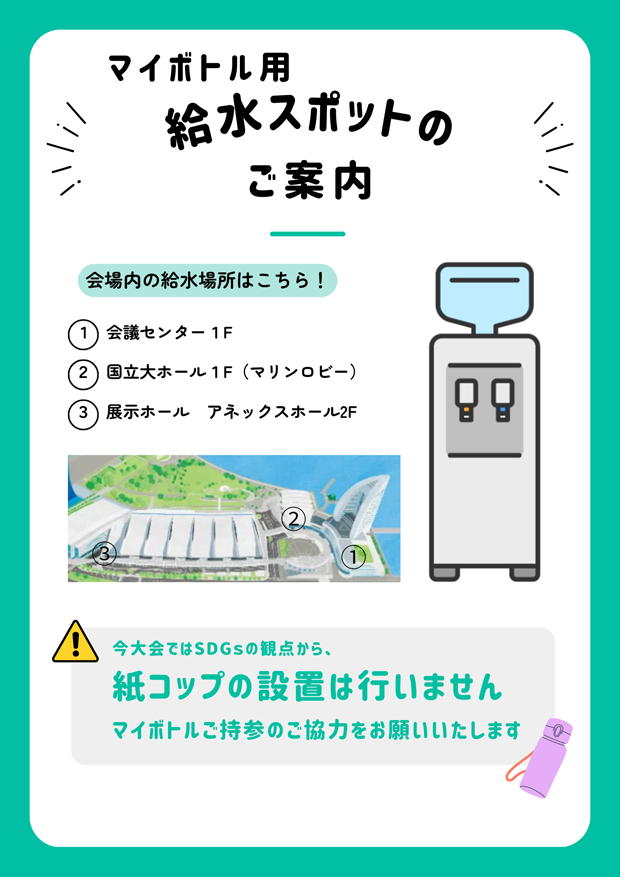 マイボトル用給水スポットのご案内