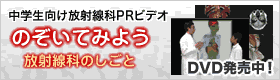 のぞいてみよう放射線科のしごと