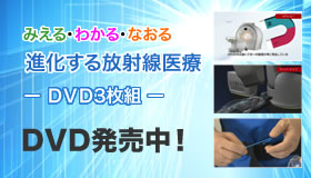 みえる・わかる・なおる進化する放射線医療