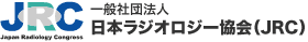 一般社団法人　日本ラジオロジー協会（JRC）